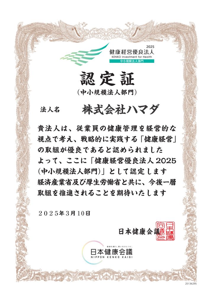 健康経営2025認定証