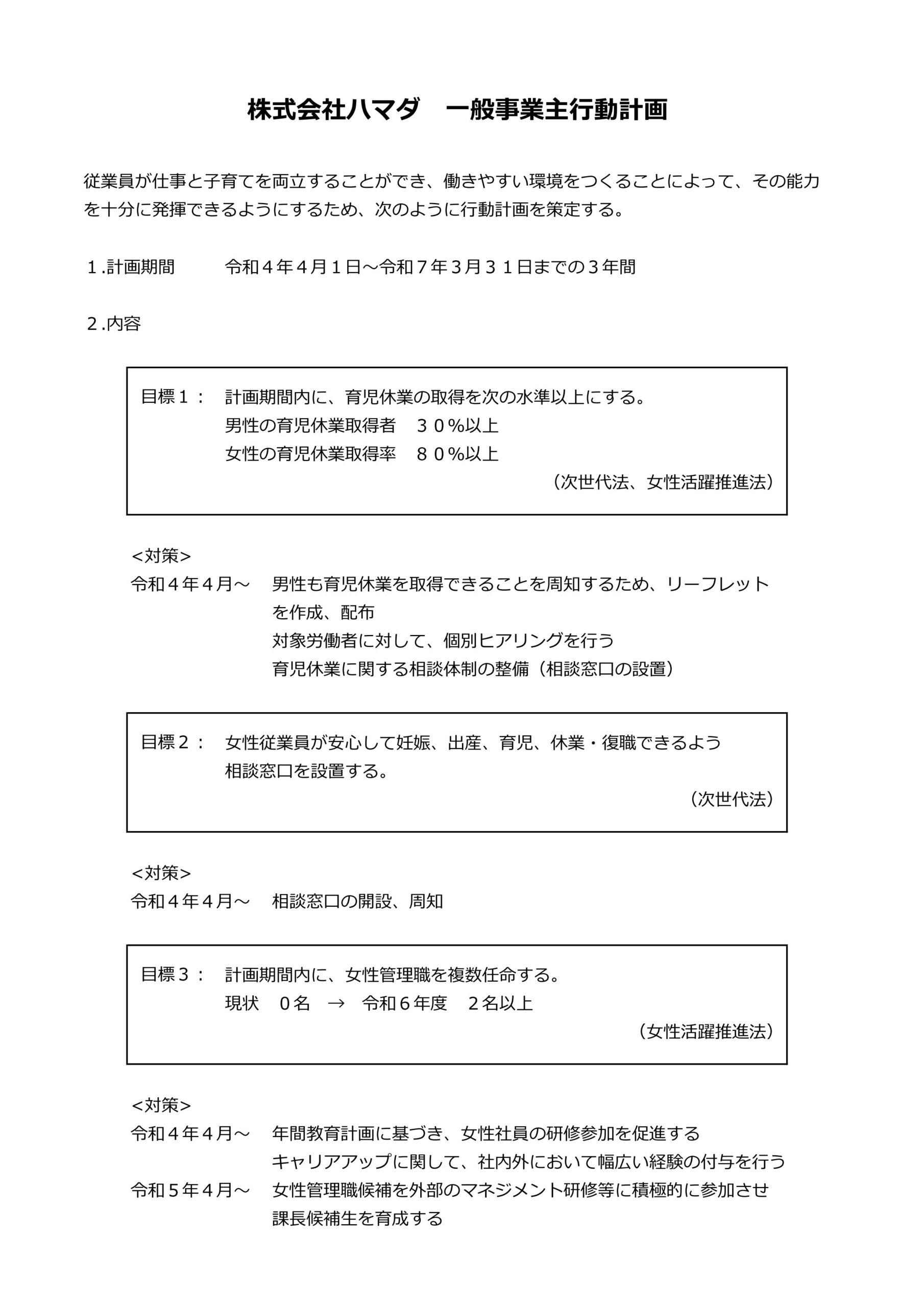 R4年4月一般事業主行動計画