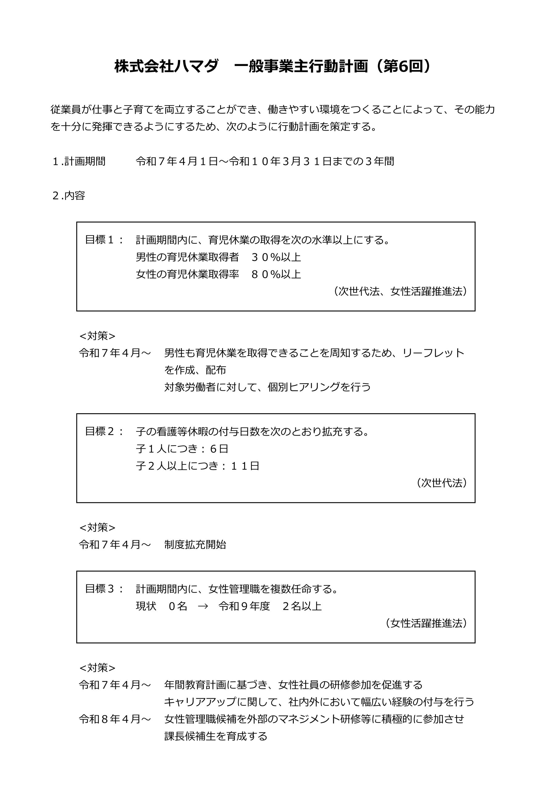R7年4月一般事業主行動計画