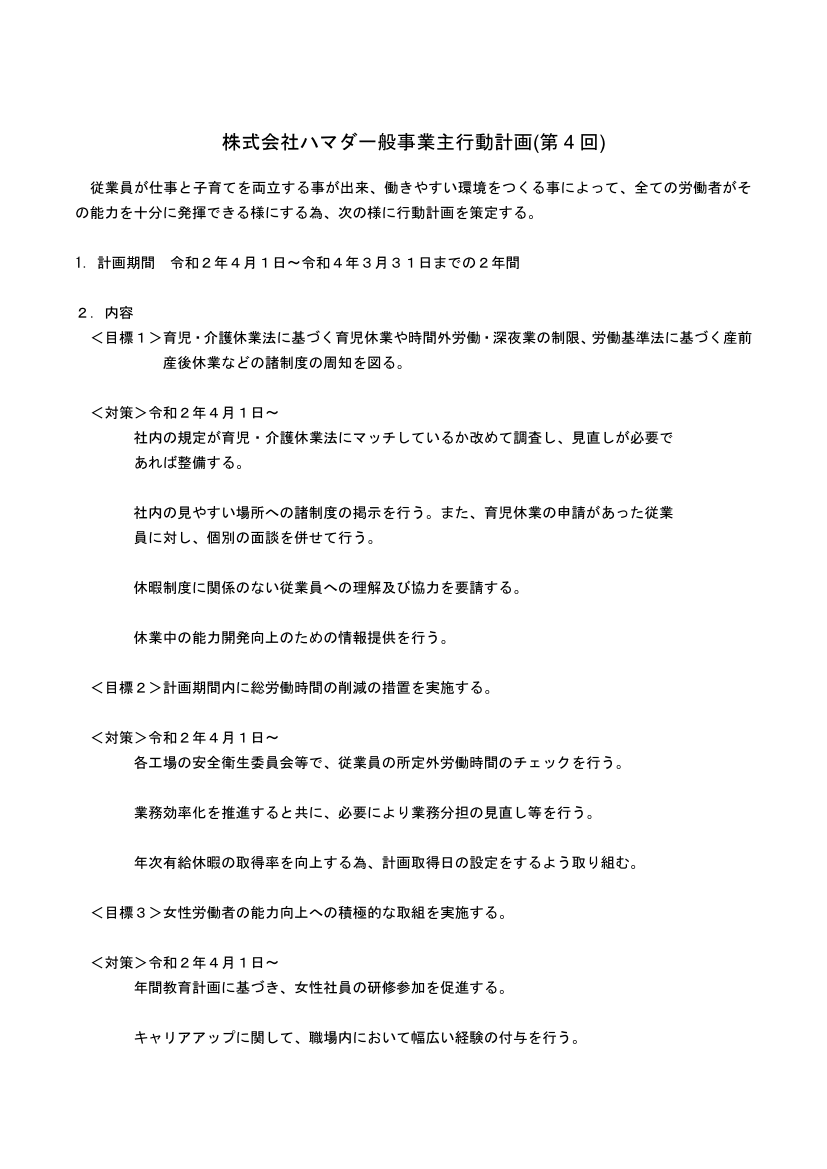 一般事業主行動計画